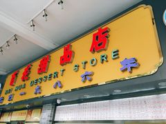 -百花传统甜品店(原址店)