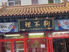 -狗不理(山东路总店)