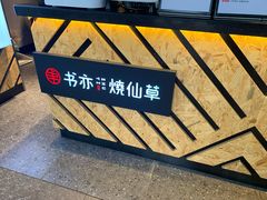 面包甜点陈列柜-书亦烧仙草(印象汇都市店)