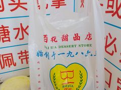 -百花传统甜品店(原址店)
