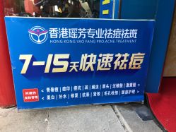 -痘院士祛痘美容皮肤管理