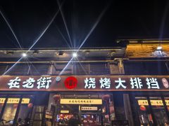 -在老街·淮安大排档·甜麻干煸龙虾·烧烤(河下古镇店)