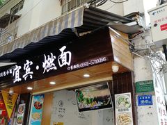 门面-四川名小吃·宜宾燃面(鼓新路店)