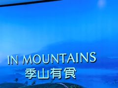 -季季山·云南野生菌火锅(上海首店)