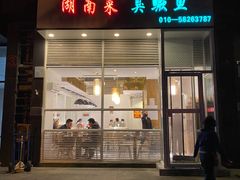 门面-小湘旺臭鳜鱼(百子湾店)