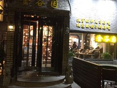 门面-金谷园饺子·烧烤·家宴(人大总店)