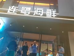 -连鹭海鲜·海肠捞饭·海胆饭(星海店)