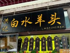 -洪记白水羊头(留学路店)