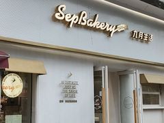 -九月生活(江汉店)