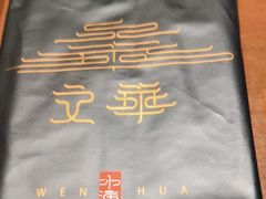 -文华小渔村(椒江康平路店)