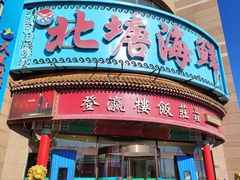 -北塘海鲜·天津菜(大光明桥旗舰店)