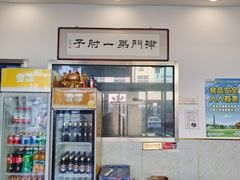 -巷子深菜馆·津门肘子(滨海店)