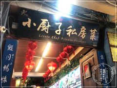 门面-小厨子私房菜·云南美食店