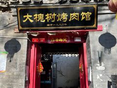 门面-大槐树烤肉馆