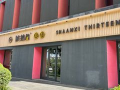 -陕拾叁-西安糕点(大雁塔店)