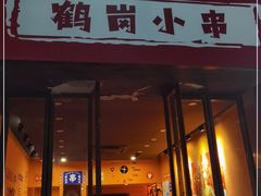 门面-大茗东北烧烤·鹤岗小串·老式麻辣烫(紫藤路店)