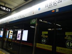 -白云公园(地铁站)