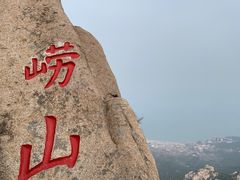 -崂山仰口游览区