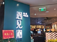 门面-遇见湘·地道湖南菜(云门店)