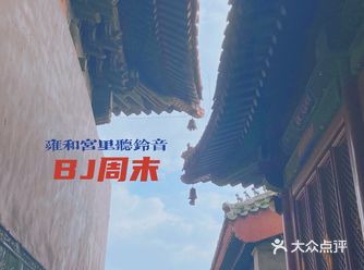 BJ周末 | 雍和宫的“另类”打开方式