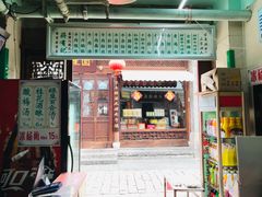 门面-清真蒋有记(老门东店)