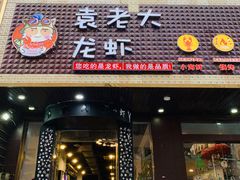 门面-袁老大龙虾(石鼓路总店)