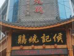-侯记烧鸡楼