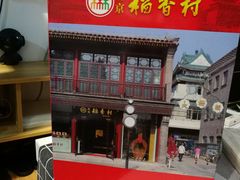-稻香村(前门公交站店)