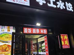 -听涛雅苑百味饺子老家菜馆