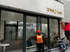 -ZIYUE CAKE线上店
