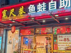 -宽尺巷鱼蛙自助火锅(虎丘钻石广场店)