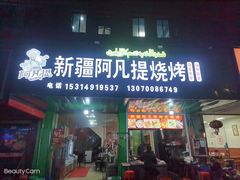 门面-新疆阿凡提烧烤(泾水路店)
