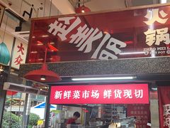 -赵美丽·重庆社区火锅·直营店(火车东站·中豪国际店)