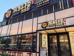 -常鲜楼常来尝鲜海胆馆(星海店)
