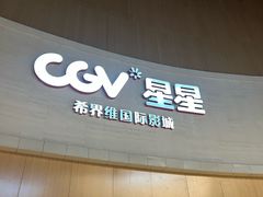 -CGV星星影城(颐堤港ScreenX店)