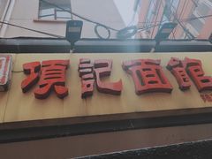 门面-项记面馆(明瓦廊店)