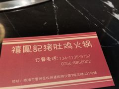 -禧鳳記·猪肚鸡火锅(玖洲道店)