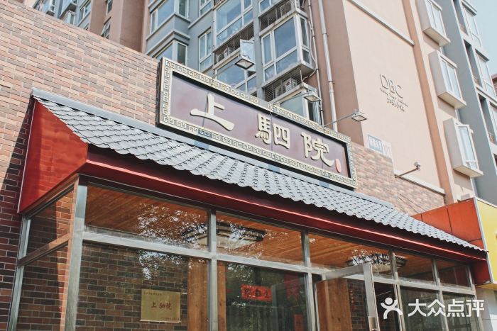 上驷院(二分店加州小镇b区店)门面图片
