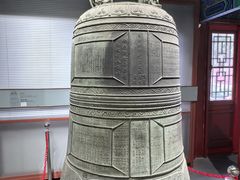-大钟寺古钟博物馆