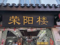 -荣阳楼(山塘街店)