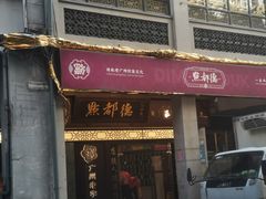 -点都德(大茶楼店)
