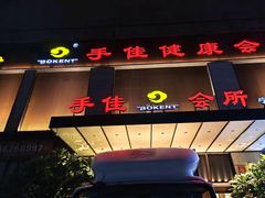 -手佳·水疗汇(杏林宁宝店)