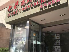 门面-七哥港式茶餐厅(亮马桥总店)