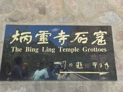-炳灵寺世界文化遗产旅游区
