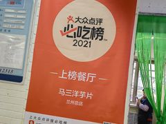 -马三洋芋片(兰州总店)