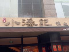 -小潘记鸭血粉丝汤