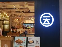 -云味馆过桥米线(皇庭广场店)