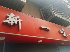 -新一味普宁肠粉王(梅林店)