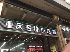 门面-好吃街美食城(八一广场店)