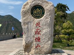 -北岳恒山